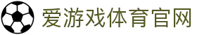 爱游戏体育（AGAME）官网入口 - 官方授权平台 | AGAME